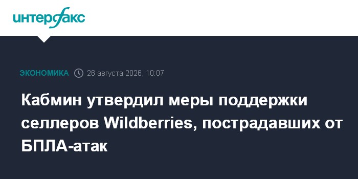 Кабмин утвердил меры поддержки селлеров Wildberries, пострадавших от БПЛА-атак