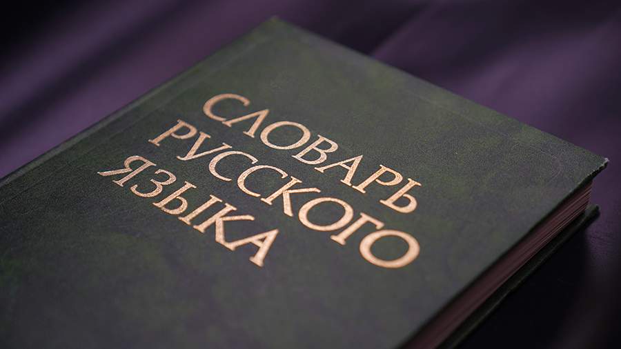 Филолог рассказал о возможном изменении русского языка к концу XXI века