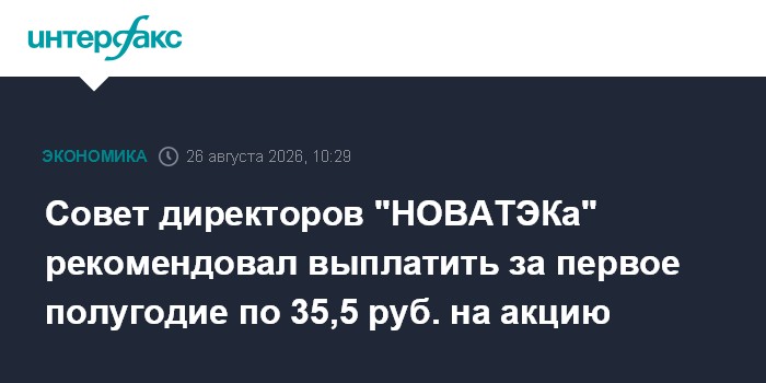 Совет директоров "НОВАТЭКа" рекомендовал выплатить за первое полугодие по 35,5 руб. на акцию