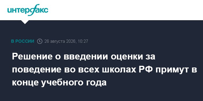 Решение о введении оценки за поведение во всех школах РФ примут в конце учебного года