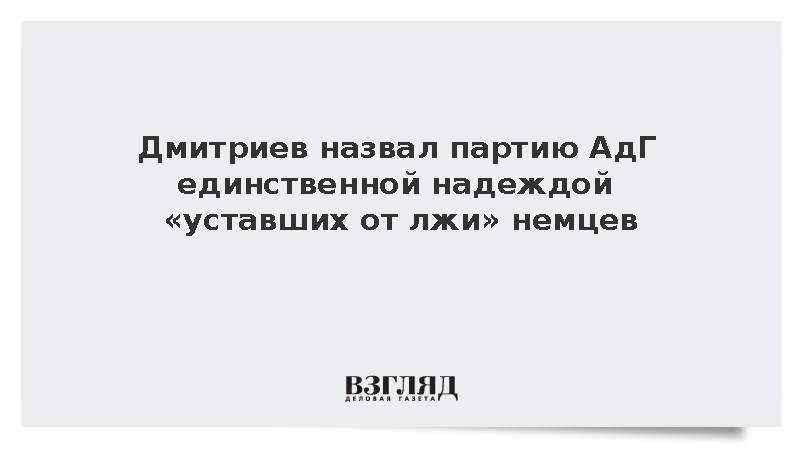 Дмитриев: Немцы видят в АдГ единственную надежду