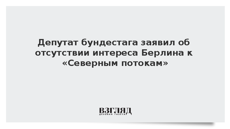 Депутат Котре обвинил Германию в нежелании расследовать подрывы газопроводов