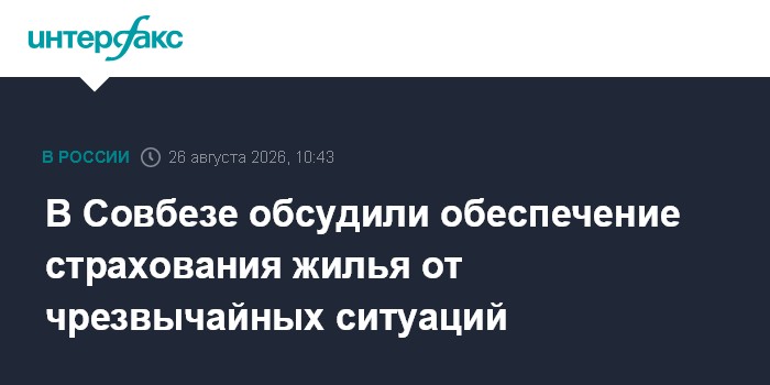 В Совбезе обсудили обеспечение страхования жилья от чрезвычайных ситуаций