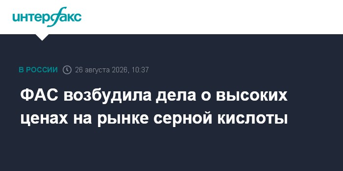 ФАС возбудила дела о высоких ценах на рынке серной кислоты