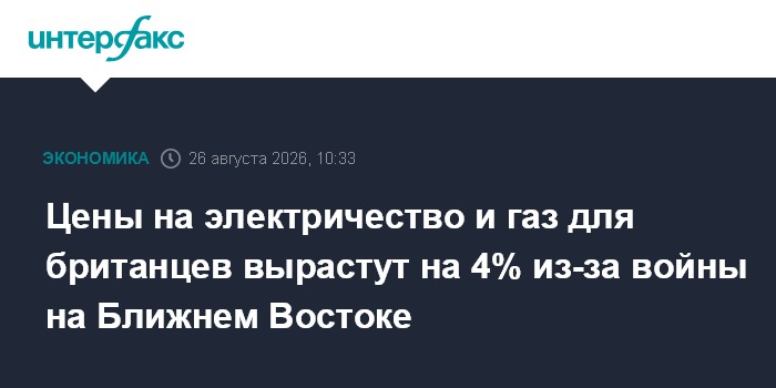 Цены на электричество и газ для британцев вырастут на 4% из-за войны на Ближнем Востоке