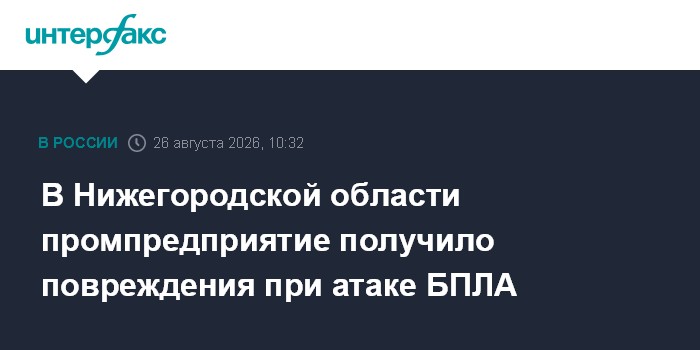 В Нижегородской области промпредприятие получило повреждения при атаке БПЛА