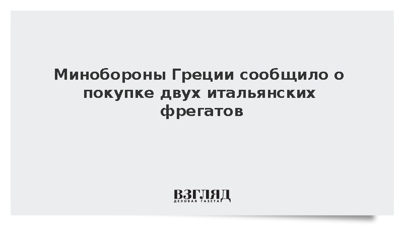 Греция решила приобрести у Италии два фрегата класса Bergamini