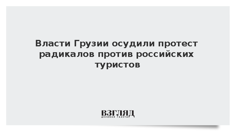 Власти Грузии осудили протест радикалов против российских туристов