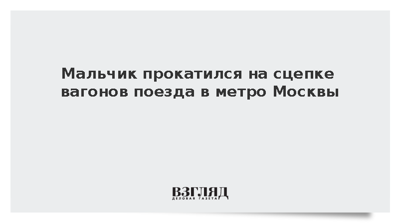 Мальчик прокатился на сцепке вагонов поезда в метро Москвы