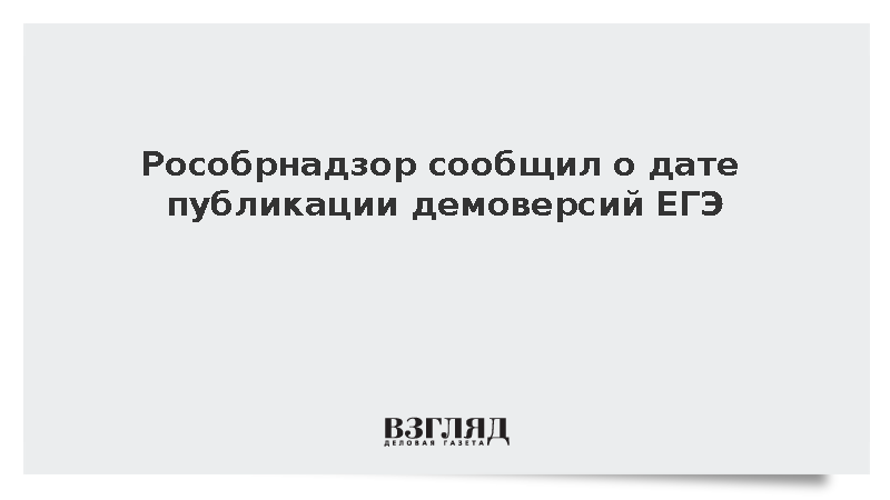 Глава Рособрнадзора Музаев сообщил о публикации демоверсий ЕГЭ 28 августа