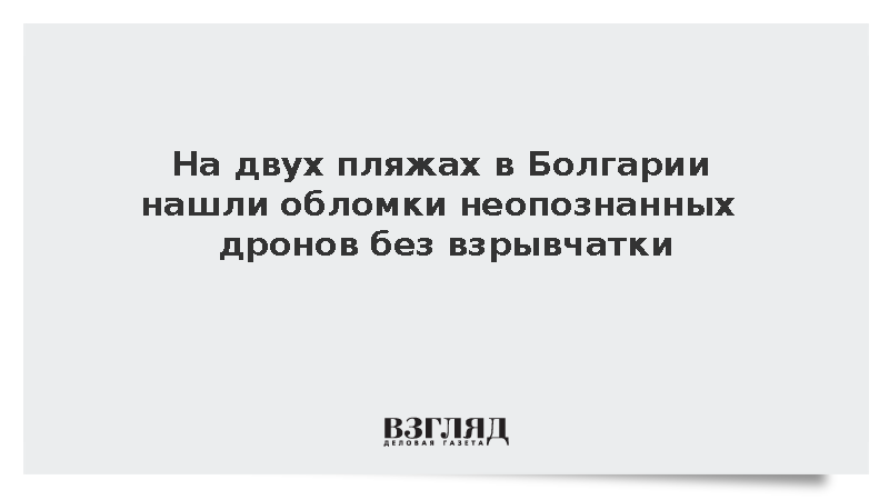 На двух пляжах в Болгарии нашли обломки неопознанных дронов без взрывчатки