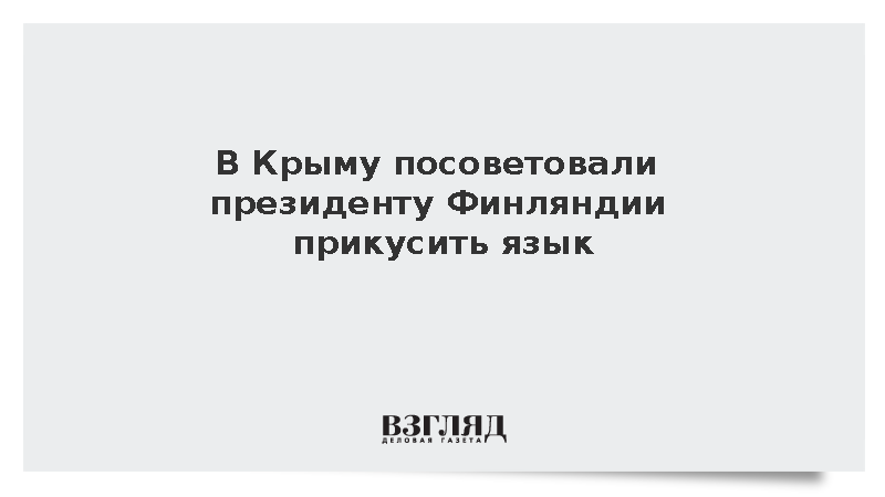 Константинов посоветовал Стуббу прикусить язык после слов об ударах ВСУ