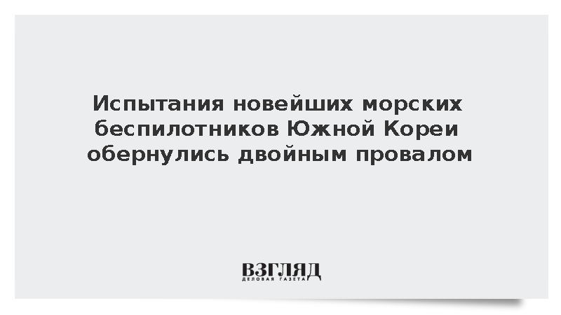 Запуск новых южнокорейских беспилотников с корабля завершился падением в море