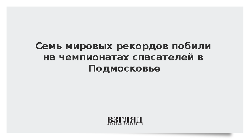 Спортсмены установили семь мировых рекордов на чемпионатах пожарных в Жуковском