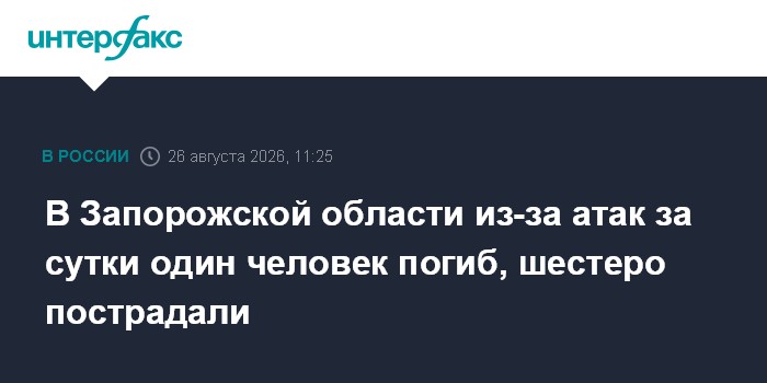 В Запорожской области из-за атак за сутки один человек погиб, шестеро пострадали