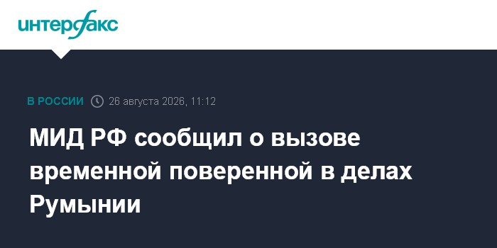 МИД РФ сообщил о вызове временной поверенной в делах Румынии