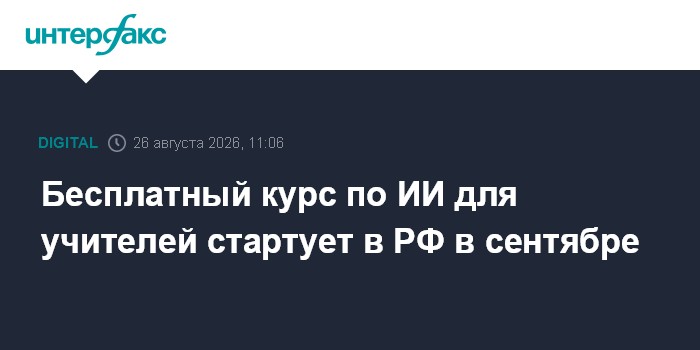 Бесплатный курс по ИИ для учителей стартует в РФ в сентябре