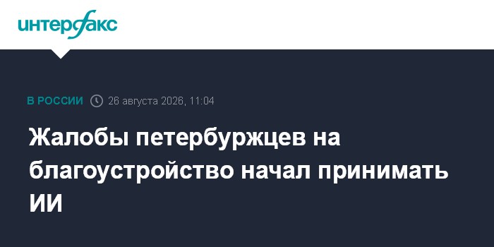 Жалобы петербуржцев на благоустройство начал принимать ИИ