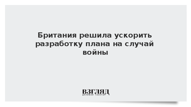 Telegraph: Британия ускорит создание плана гражданской обороны из-за угроз