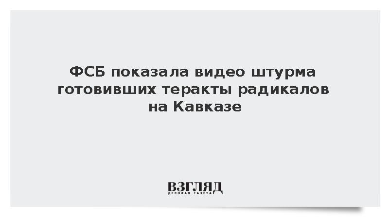 ФСБ показала видео штурма готовивших теракты радикалов на Кавказе