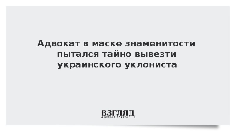 На Украине задержали адвоката при переправке уклониста в маске 50 Cent