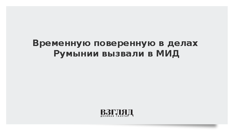 МИД вызвал временную поверенную в делах Румынии