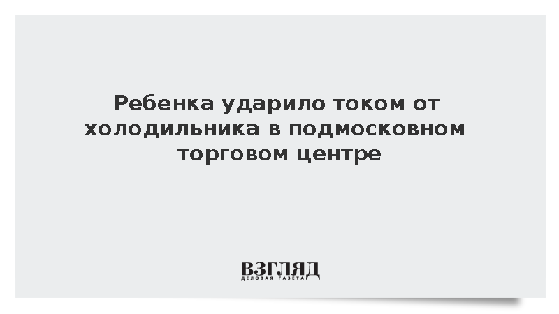 Ребенка ударило током от холодильника в подмосковном торговом центре