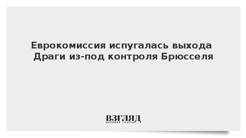 Politico: Фон дер Ляйен боится потерять контроль над Драги