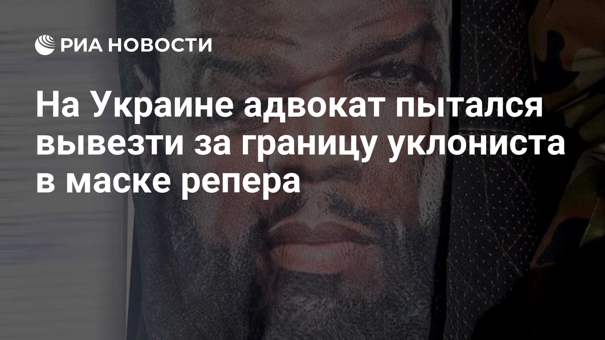 На Украине адвокат пытался вывезти за границу уклониста в маске репера
