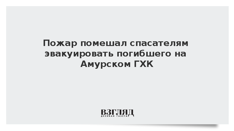 Пожар помешал спасателям эвакуировать погибшего на Амурском ГХК
