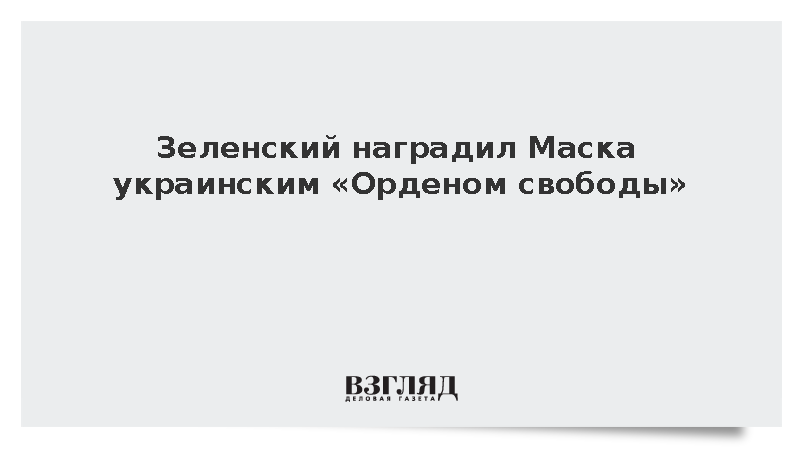 Зеленский наградил Маска орденом на фоне отказа расширять использование Starlink