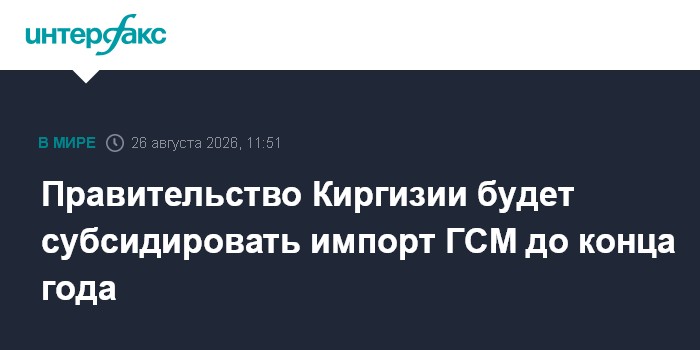 Правительство Киргизии будет субсидировать импорт ГСМ до конца года