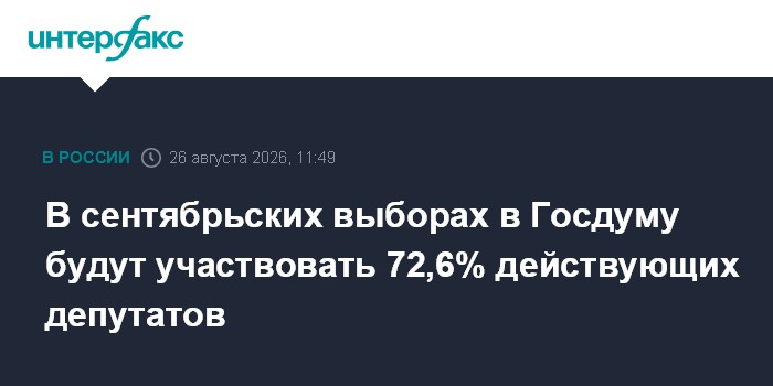 В сентябрьских выборах в Госдуму будут участвовать 72,6% действующих депутатов