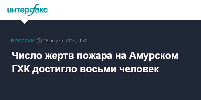 Число жертв пожара на Амурском ГХК достигло восьми человек