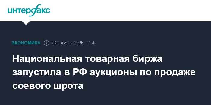 Национальная товарная биржа запустила в РФ аукционы по продаже соевого шрота
