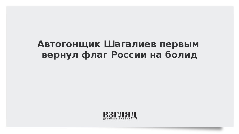 Пилот китайской «Формулы-4» Шагалиев первым вернул флаг России на болид