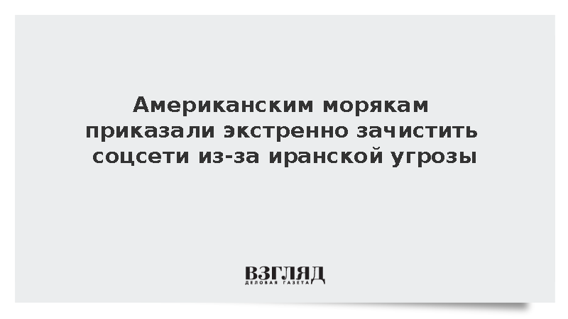 Командование ВМС США обязало военных скрыть данные в соцсетях из-за Ирана