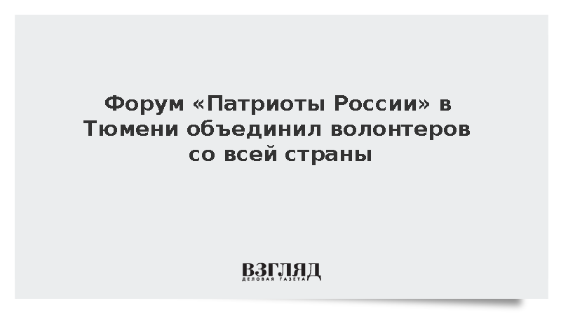В Тюмени завершился первый Всероссийский форум «Патриоты России»
