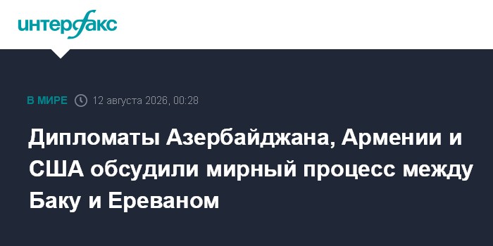 Дипломаты Азербайджана, Армении и США обсудили мирный процесс между Баку и Ереваном