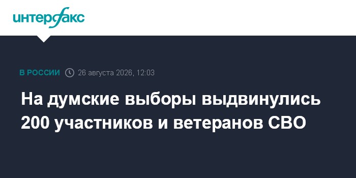 На думские выборы выдвинулись 200 участников и ветеранов СВО