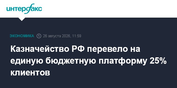 Казначейство РФ перевело на единую бюджетную платформу 25% клиентов