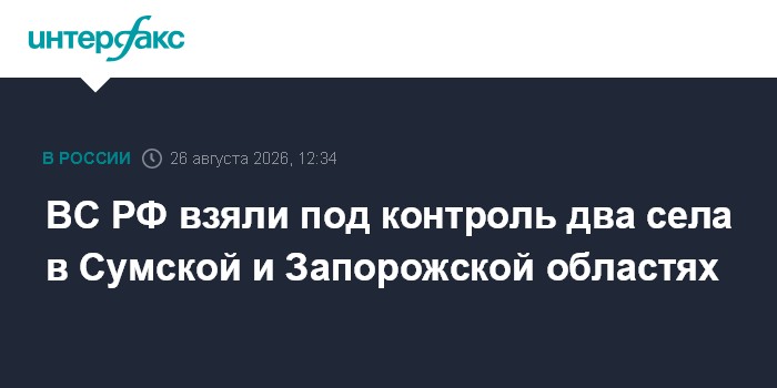 ВС РФ взяли под контроль два села в Сумской и Запорожской областях