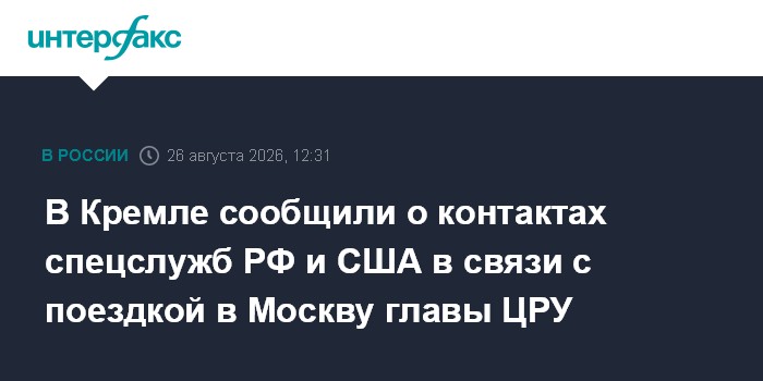 В Кремле сообщили о контактах спецслужб РФ и США в связи с поездкой в Москву главы ЦРУ