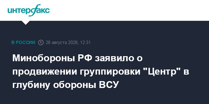 Минобороны РФ заявило о продвижении группировки "Центр" в глубину обороны ВСУ