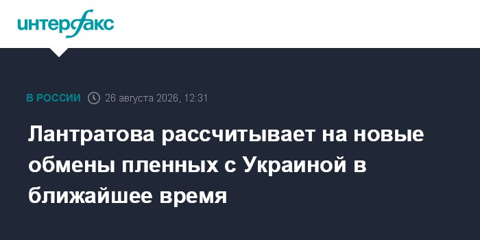 Лантратова рассчитывает на новые обмены пленных с Украиной в ближайшее время