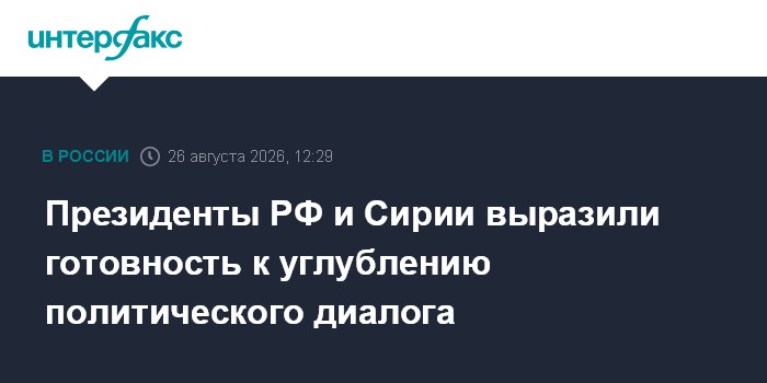 Президенты РФ и Сирии выразили готовность к углублению политического диалога