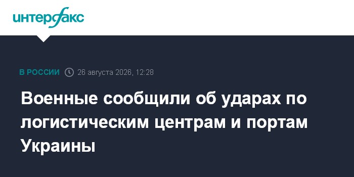 Военные сообщили об ударах по логистическим центрам и портам Украины