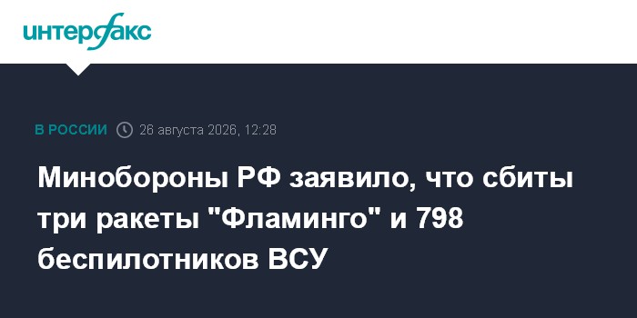 Минобороны РФ заявило, что сбиты три ракеты "Фламинго" и 798 беспилотников ВСУ