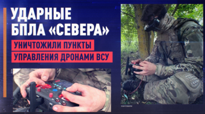 Расчёты ударных БПЛА «Севера» уничтожили пункты управления БПЛА ВСУ в Сумской области