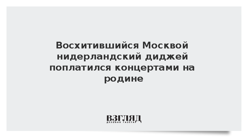 Фестиваль в Нидерландах отменил концерт диджея LNY TNZ из-за поездки в Россию